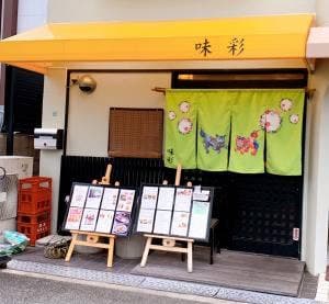 居酒屋 味彩