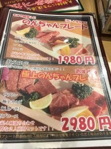 焼肉 のんちゃん