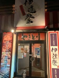 やきとり居酒屋伊達祭