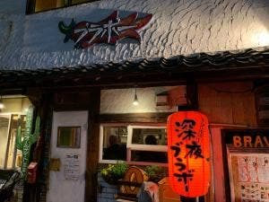 ブラボーラーメン