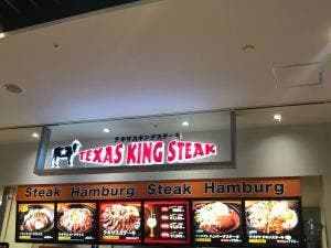 テキサスキングステーキ イオンモール和歌山店