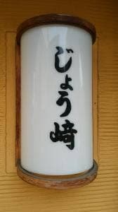 旬屋 じょう崎