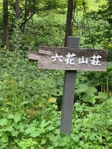 六花山荘
