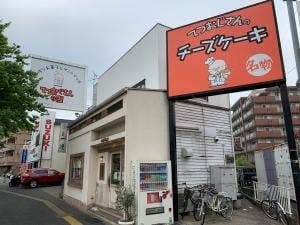 てつおじさんの店