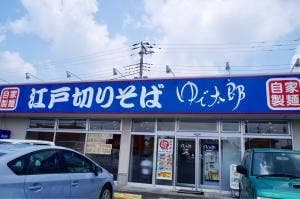 自家製麺 江戸切りそば ゆで太郎