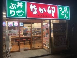 なか卯 高岳店