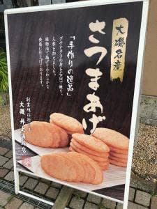 大磯 井上蒲鉾店