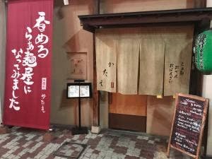 茶園町かたえ