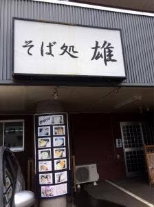 そば処雄