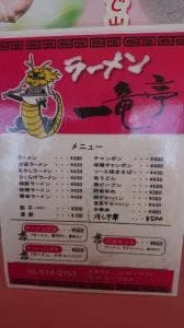 一竜亭