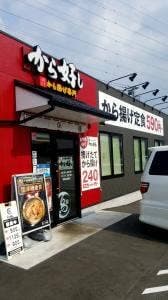 から好し 東松山高坂店