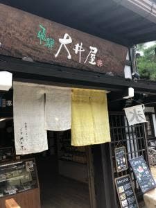 和菓子 飛騨 大井屋