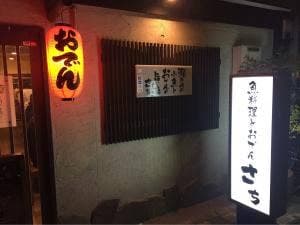 魚料理とおでん さち