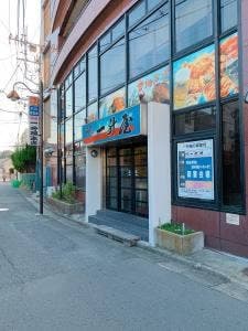 一升屋 北久里浜店