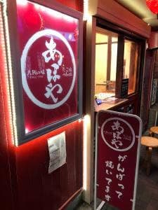 あほや 茅ヶ崎店
