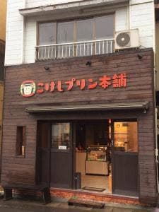 土湯温泉 こけしプリン本舗