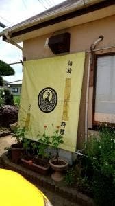 魚心亭