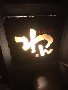 個室居酒屋 くいもの屋わん 自由が丘店