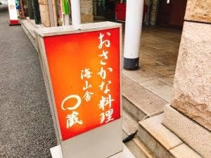 海山舎 ○蔵