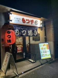 もつ千 八丁堀店