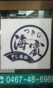 つきじ海賓大船店