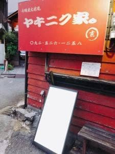 七輪炭火焼肉。ヤキニク家。玄