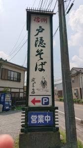 戸隠そば 成木屋