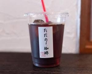 ただの珈琲