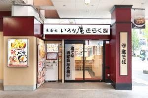 いろり庵きらく 両国店
