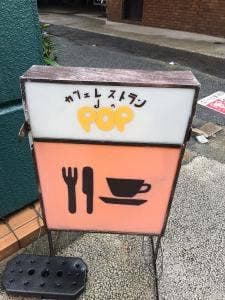カフェレストランPOP