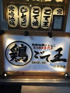 炙り焼き専門店 じとっこ ごて王 六甲道店