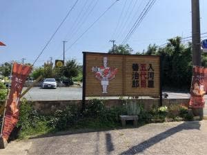 入河屋五代目善治郎