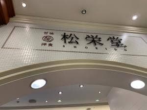松栄堂