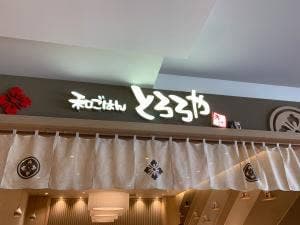 和ごはん とろろや プライムツリー赤池店