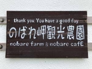 のばれ岬農園