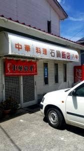 石鍋飯店