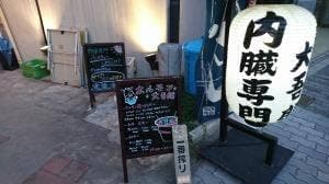 ホルモン大吾朗 大正店
