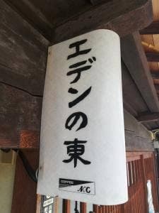 エデンの東