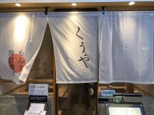 月島もんじゃ くうや 月島本店