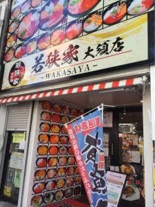 若狭家 大須店