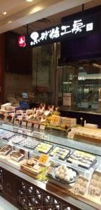 杜の菓匠 玉澤総本店 黒砂糖工房