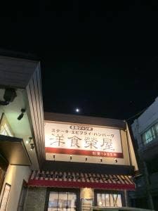 キッチン&ワイン 洋食榮屋
