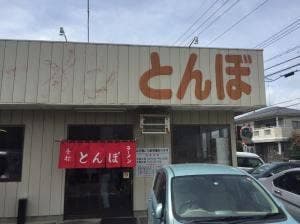手打ラーメン とんぼ