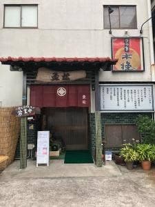 味処魚松
