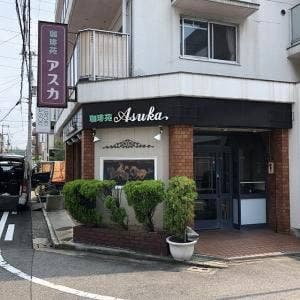 珈琲苑アスカ