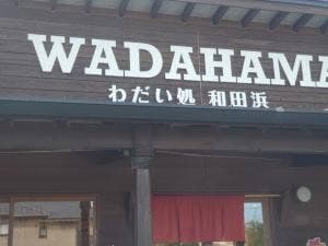 わだい処 和田浜