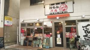 粉もんバル てんぐや