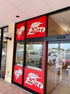 たこやきマン 西都店