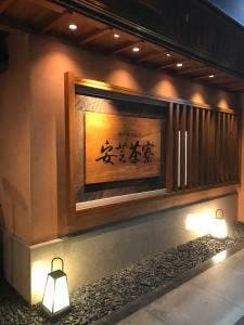 瀬戸寿司割烹 安芸茶寮