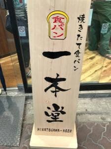 一本堂 湊川公園駅前店
